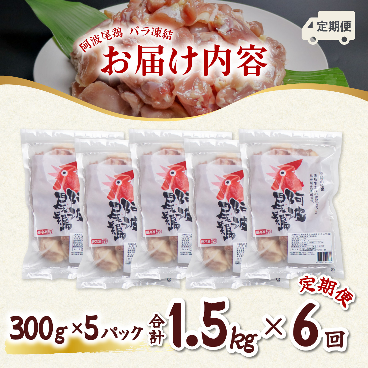 【阿波尾鶏バラ凍結定期便 6か月連続】阿波尾鶏 もも肉 切り身 バラ凍結 1.5kg×6回 計9kg 鶏肉 鶏もも 阿波尾鶏 冷凍 地鶏