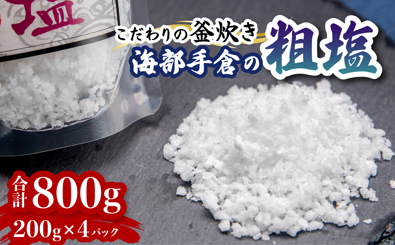 海部手倉の粗塩200g×4袋 マル吉製塩工房