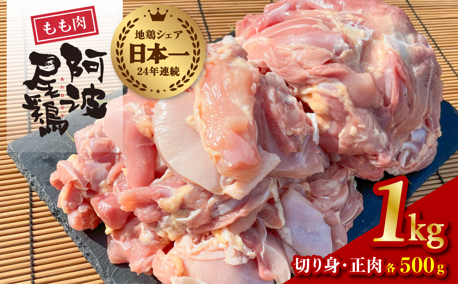 阿波尾鶏 もも肉 1kg 鶏肉 鶏もも 阿波尾鶏 合計約1kg 地鶏