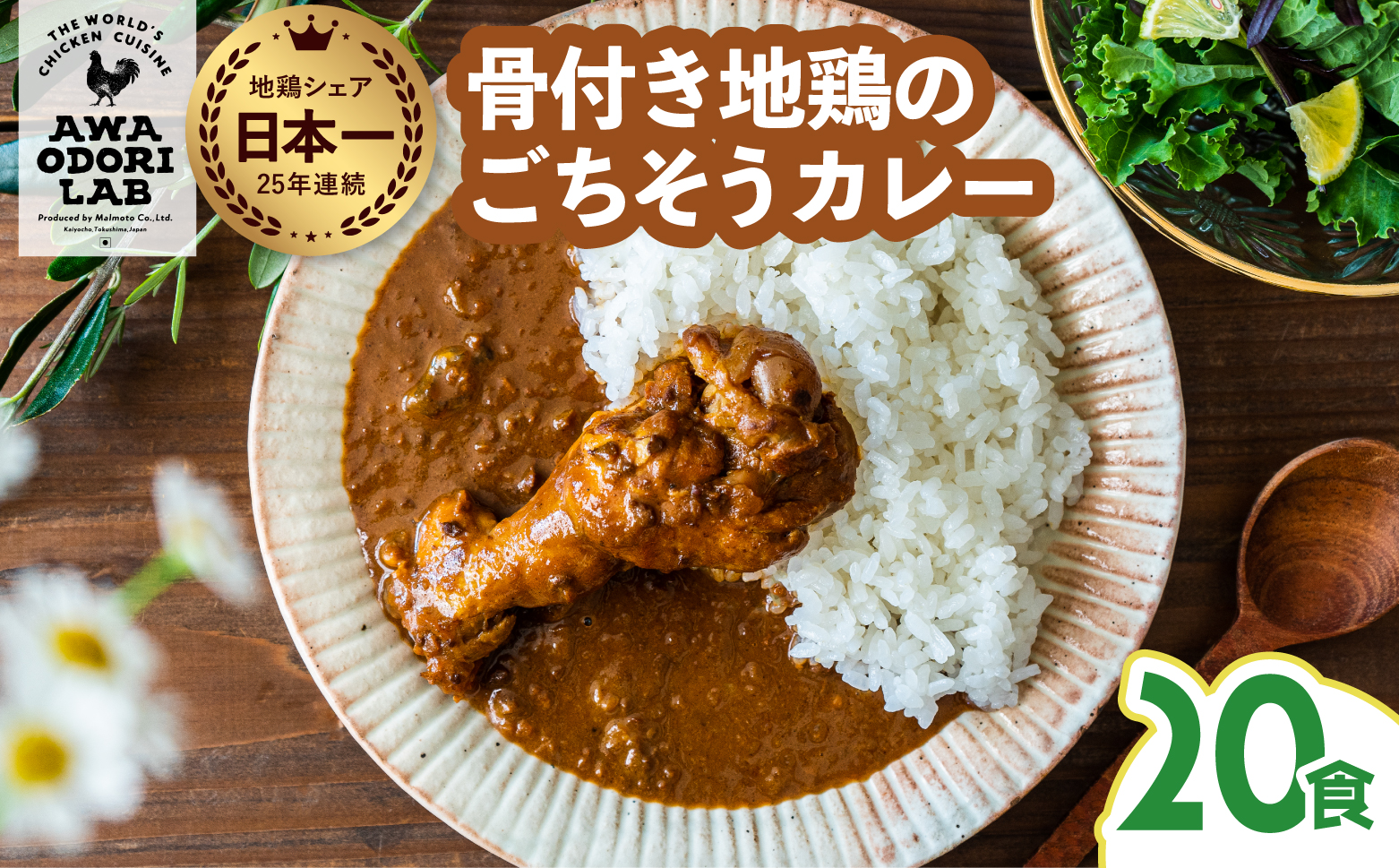 日本一地鶏 阿波尾鶏　骨つき地鶏のごちそうカレー 20人前セット カレー レトルト 阿波尾鶏 20食入り 阿波尾鶏のごちそうカレー 徳島 地鶏 あわおどり