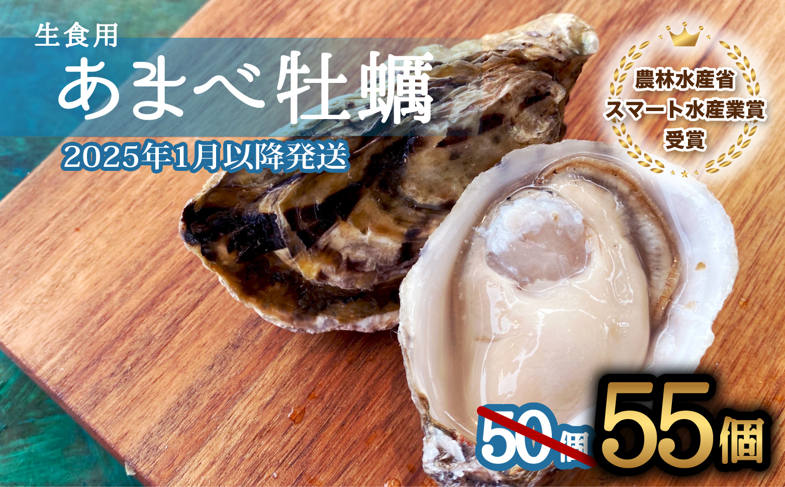 先行予約 あまべ牡蠣 55個 牡蠣 シングルシード 生食用 殻付き かき カキ オイスター 生ガキ 生牡蠣 生がき 生かき ギフト 貝 旨味 【2025年1月以降発送】