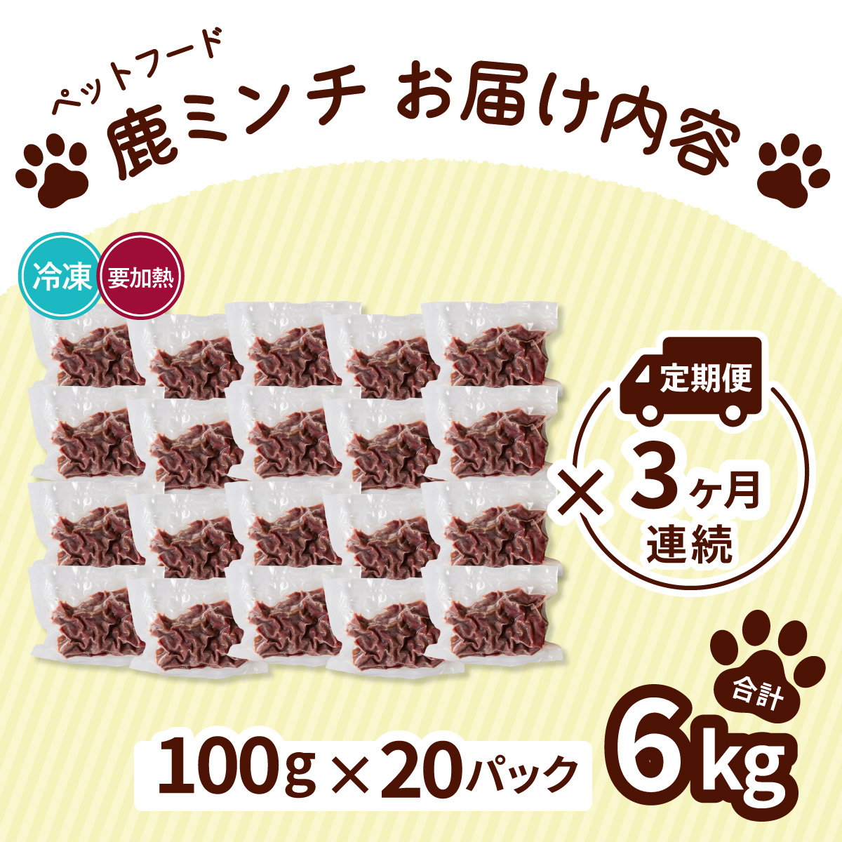 ペット用 鹿ミンチ 定期便100g×20P×3回 鹿肉 ミンチ ペットフード 無添加 高たんぱく 低脂肪 豊富な鉄分 手作りフード 【選べる粗挽き／細挽き】