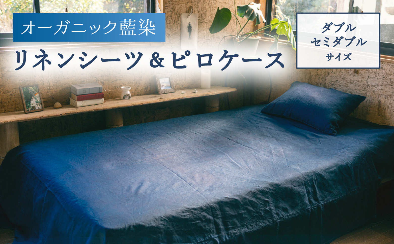 オーガニック藍染リネンシーツ&ピロケース ダブル・セミダブルサイズ