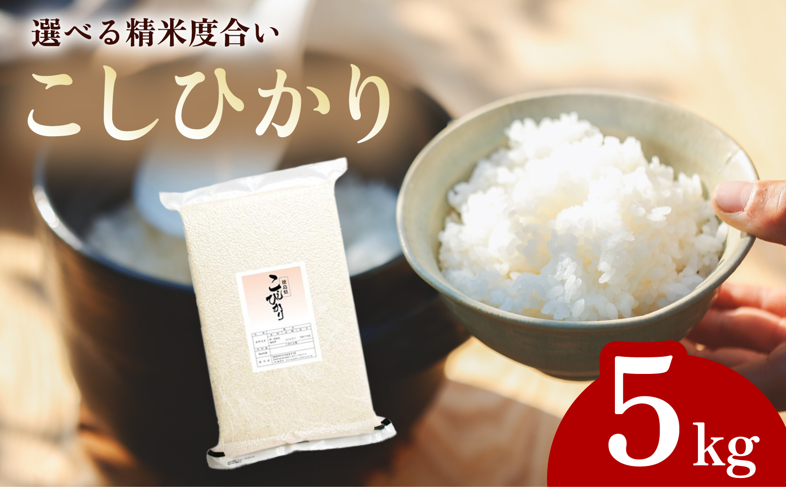 こしひかり 玄米時重量 5kg 分づき米 対応可 真空パック コシヒカリ 米 簡易梱包 エコ梱包 分つき米 分付き米 ぶづきまい 白米 七分づき 7分づき 五分づき 5分づき 三分づき 3分づき 玄米