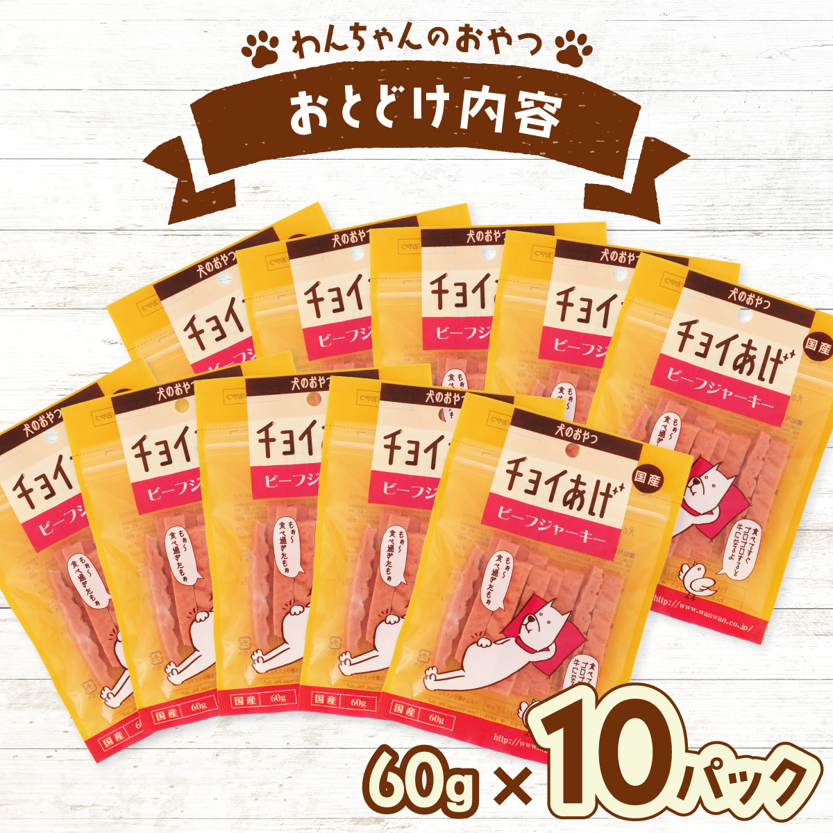 チョイあげ ビーフジャーキー 10パック 1袋60g 10P わんちゃんのおやつ ペット用 おやつ ごほうび しつけ ペットフード トリーツ