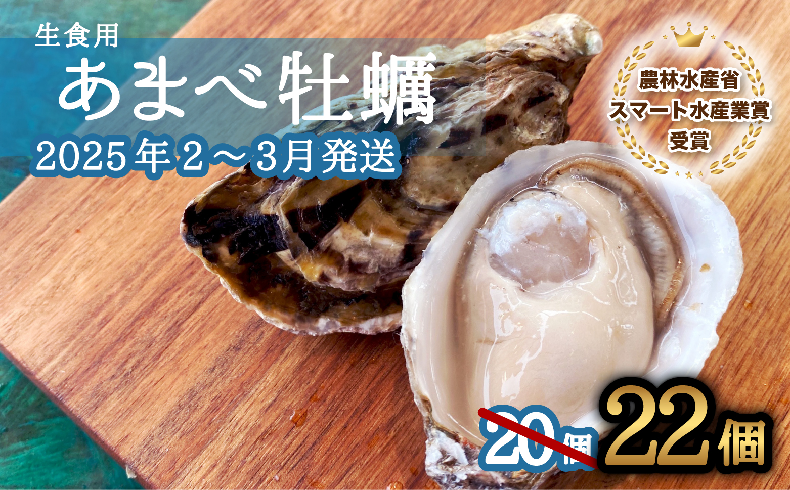 先行予約 あまべ牡蠣 22個 牡蠣 シングルシード 生食用 殻付き かき カキ オイスター 生ガキ 生牡蠣 生がき 生かき ギフト 貝 旨味  【2025年2-3月発送】