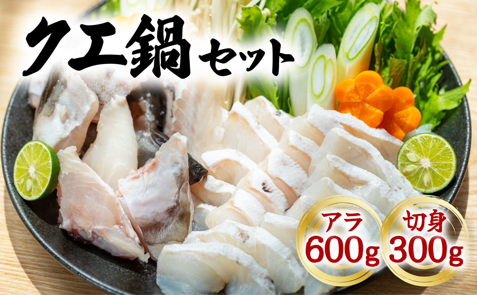 クエ クエ鍋 計900g 本クエ アラ 600g 切り身 300g 高級 高級魚 産地直送 冷凍 養殖 国産 九絵 4〜5人前