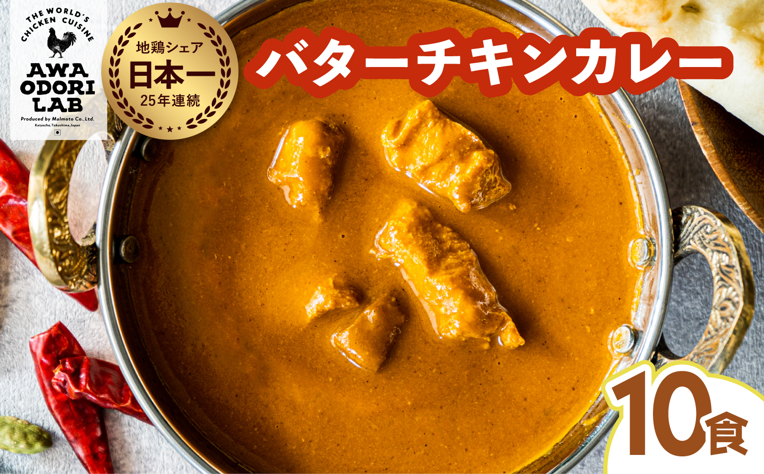 阿波尾鶏 バターチキンカレー 10人前 180g×10パック 国産 鶏肉 地鶏 あわおどり むね肉 カレー