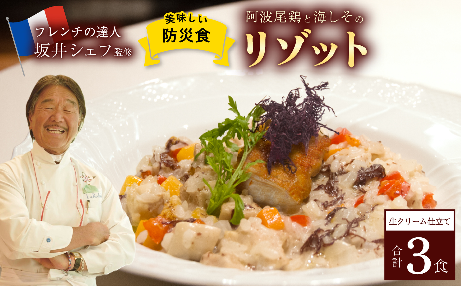 先行予約 阿波尾鶏と海しそのリゾット 3食 セット 生クリーム仕立て 防災食【2026年6月以降発送】
