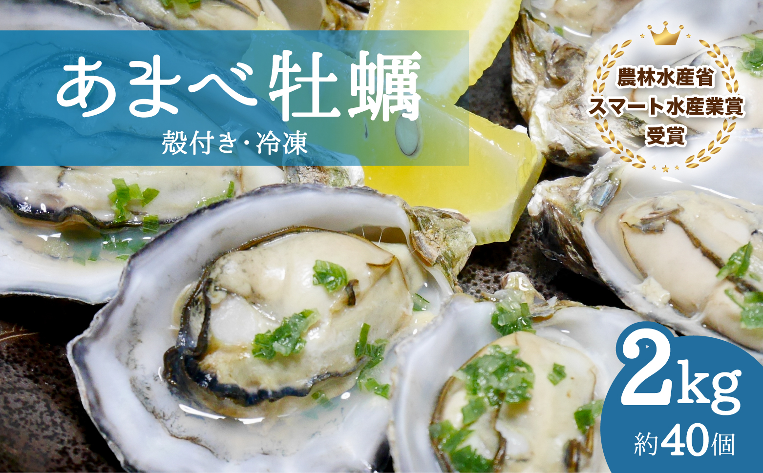 あまべ牡蠣 冷凍 2kg 牡蠣 シングルシード 生食用 殻付き かき カキ オイスター 生ガキ 生牡蠣 生がき 生かき