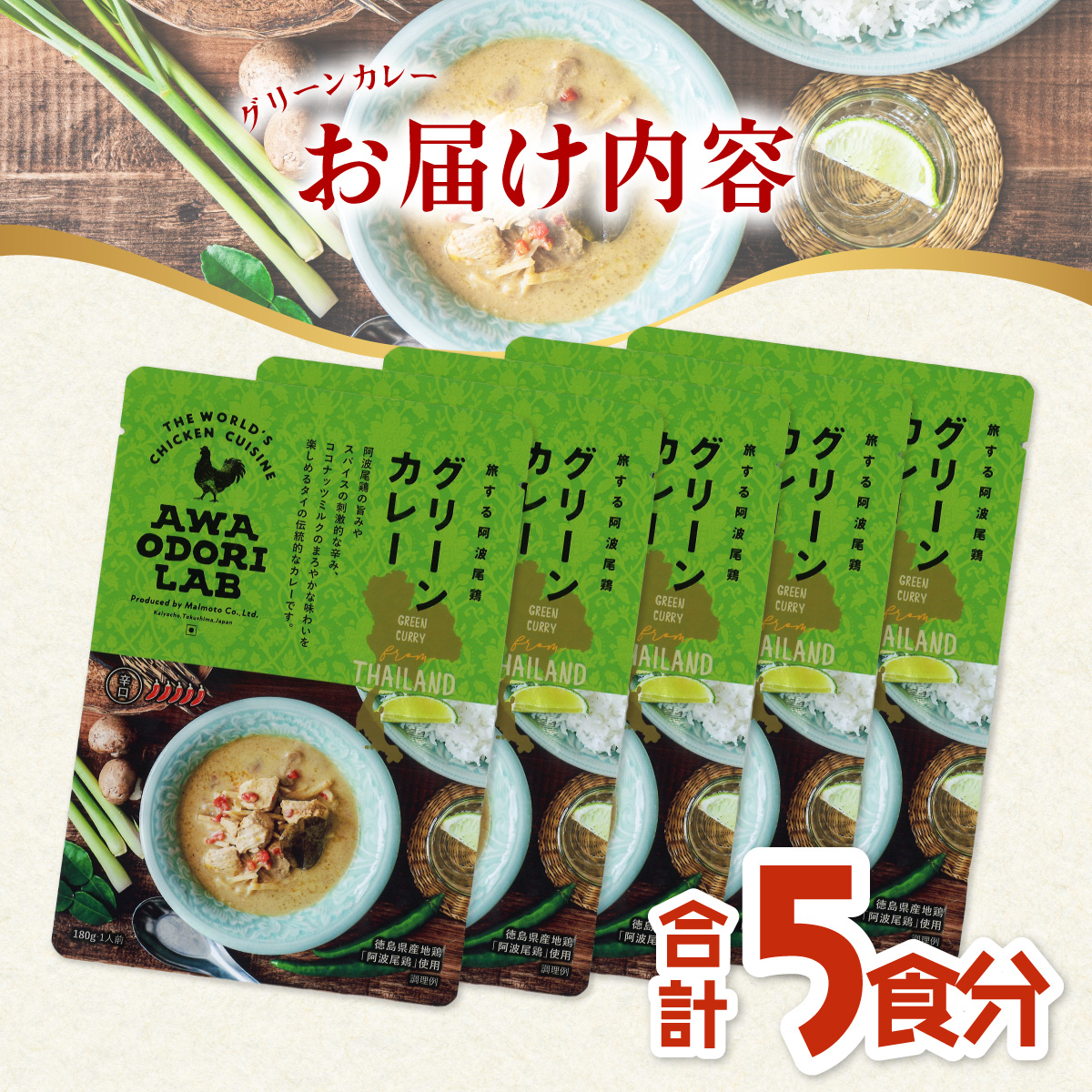 阿波尾鶏 グリーンカレー 5食 辛口 カレー タイカレー タイ料理 レトルト 阿波尾鶏 AWAODORI LAB 徳島 地鶏 あわおどり