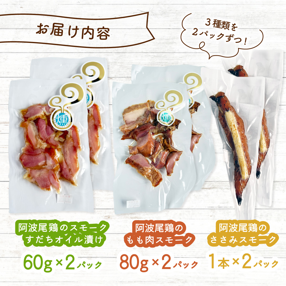 阿波尾鶏 スモーク 3種 計6パック 地鶏 チキン 鶏肉 もも肉 ささみ すだちオイル 燻製 薫製 スモークチキン 徳島 スモーク