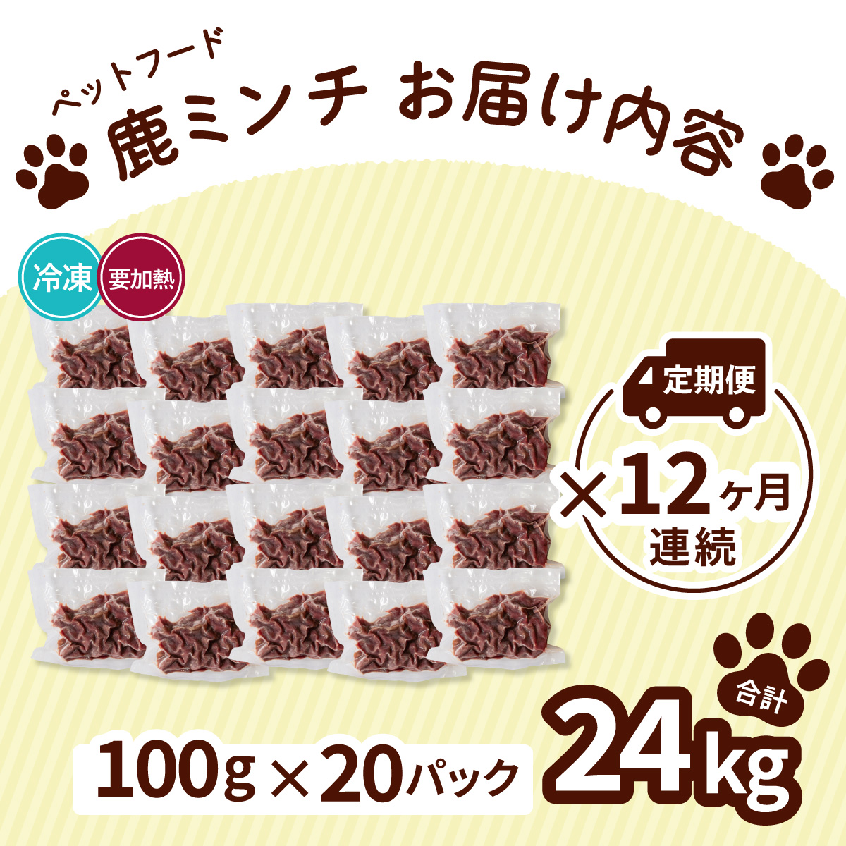 ペット用 鹿ミンチ 定期便100g×20P×12回 鹿肉 ミンチ ペットフード 無添加 高たんぱく 低脂肪 豊富な鉄分 手作りフード 【選べる粗挽き／細挽き】