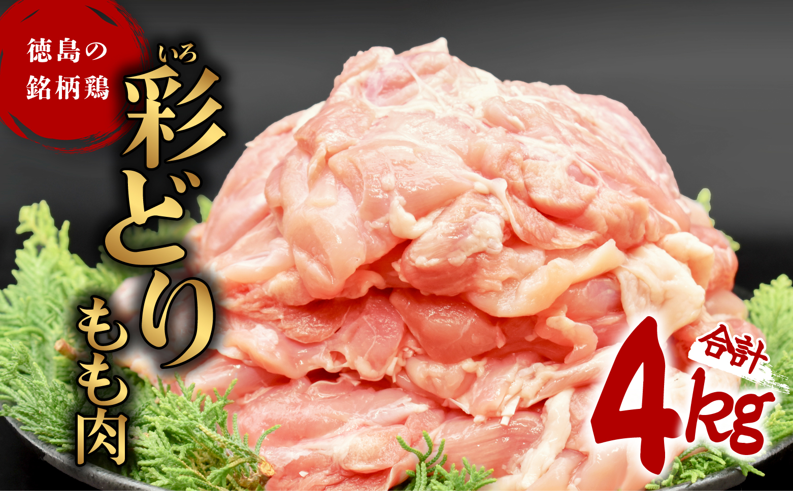 彩どり（いろどり）もも肉 4kg 鶏肉 鶏もも 銘柄鶏 冷凍 徳島