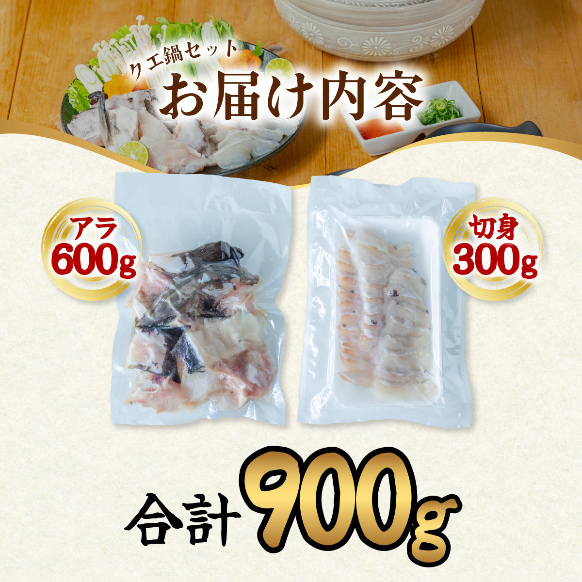 クエ クエ鍋 計900g 本クエ アラ 600g 切り身 300g 高級 高級魚 産地直送 冷凍 養殖 国産 九絵 4〜5人前