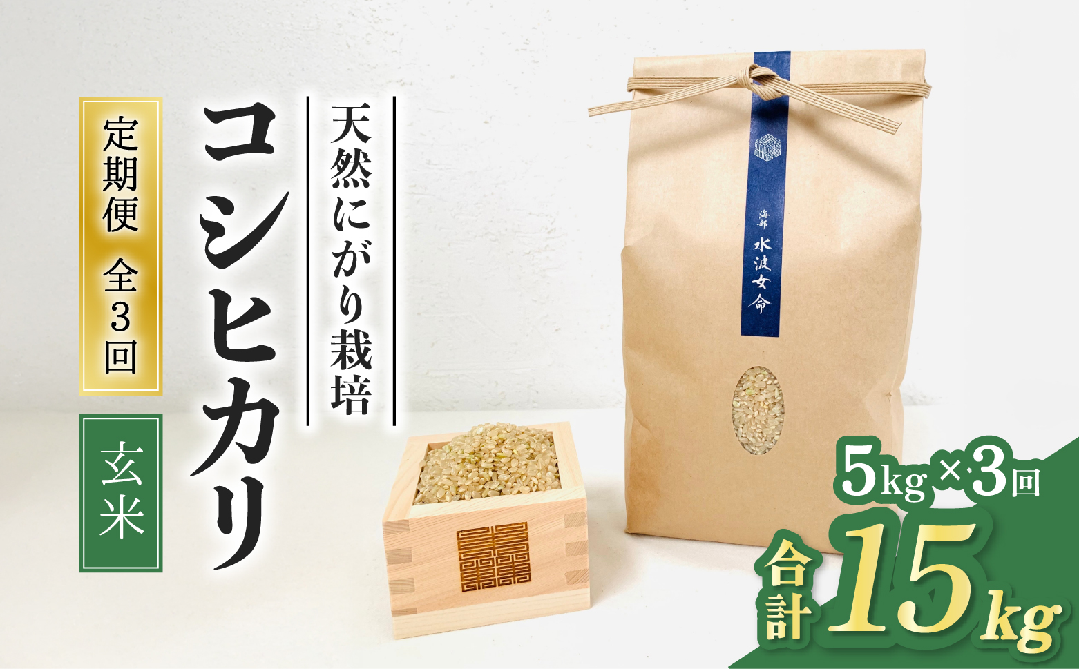 【先行予約】コシヒカリ玄米 【定期便】5kg×３回 15kg 令和8年産 天然にがり栽培 こしひかり【2026年10月以降順次発送】