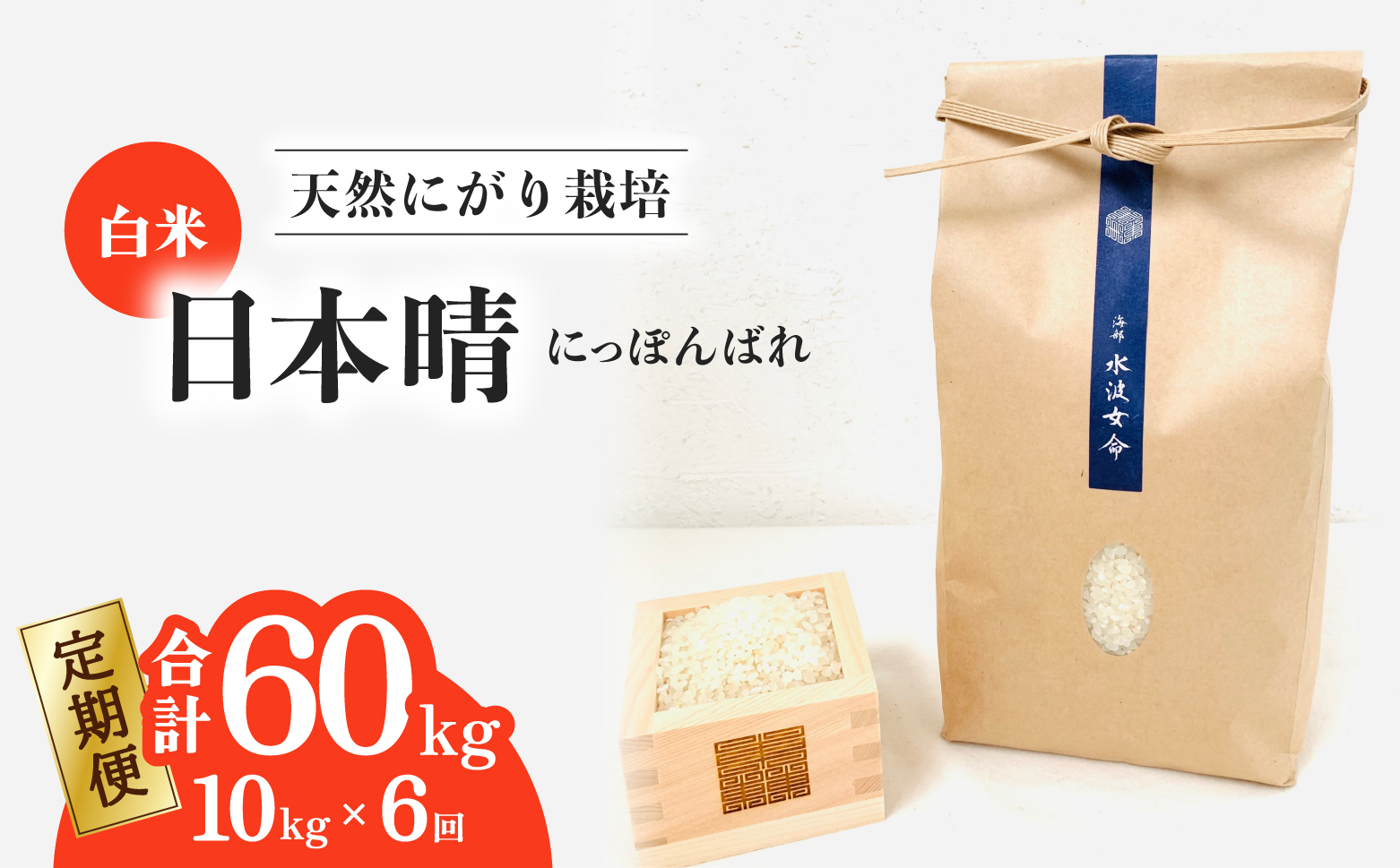 【定期便】 日本晴 白米 10kg×6回 6ヶ月連続 天然にがり栽培 にっぽんばれ 希少 品種 お寿司 ピラフ チャーハン