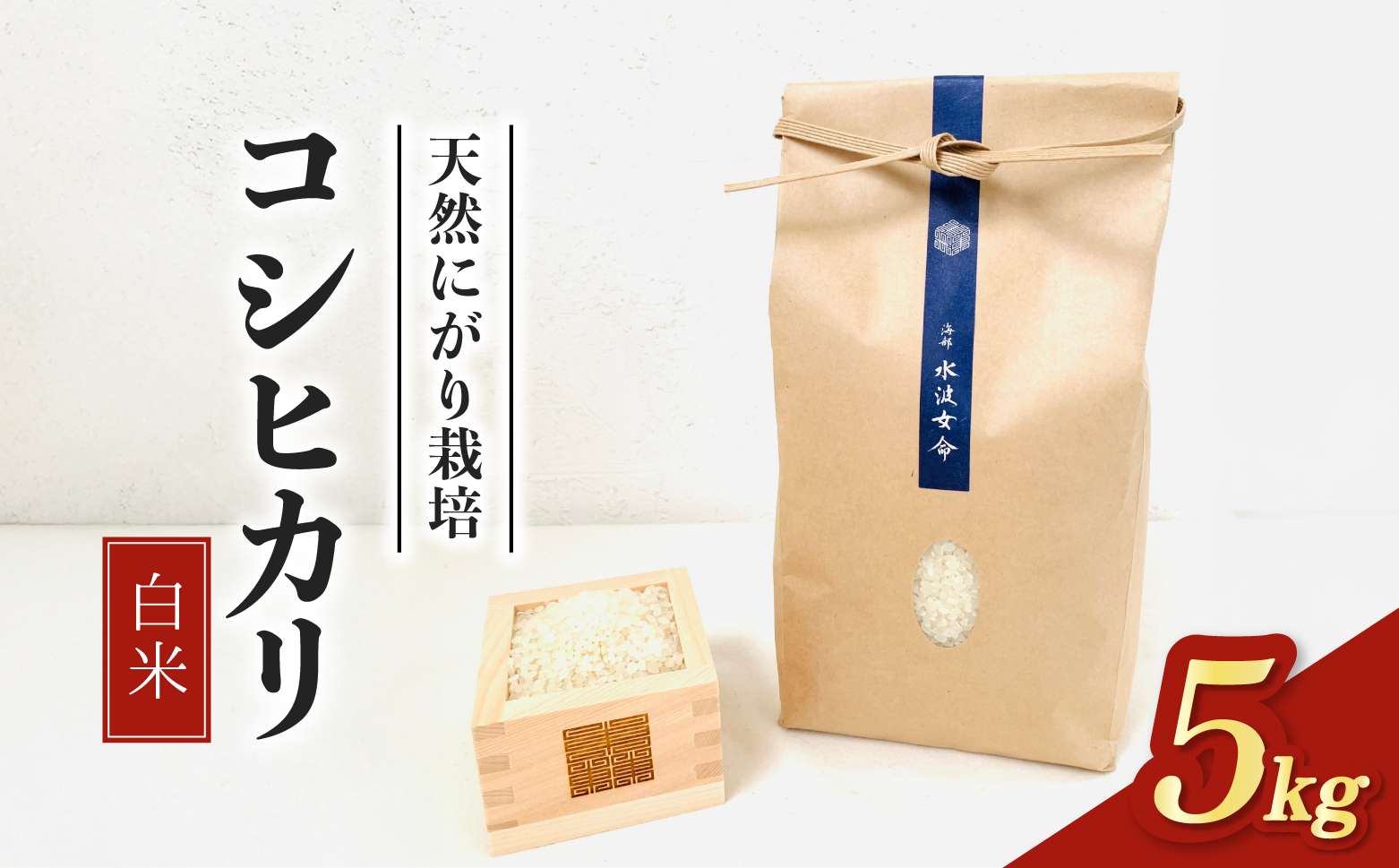 【先行予約】コシヒカリ白米 5kg 令和8年産 天然にがり栽培 こしひかり【2026年10月以降順次発送】