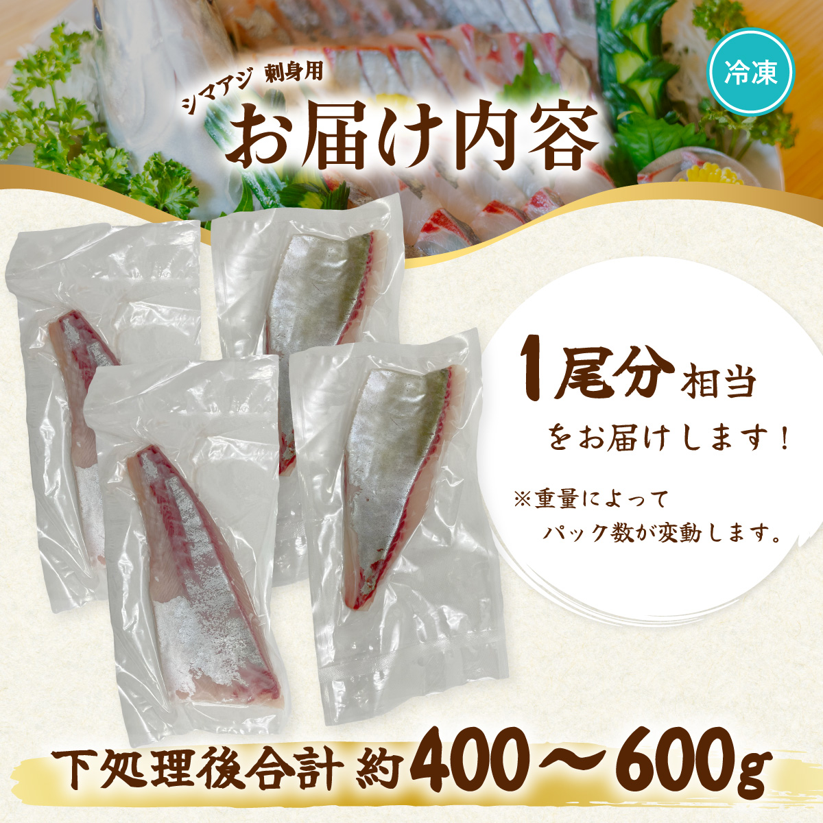 シマアジ 刺身用 1尾分相当 水揚げ時重量1kg以上 しまあじ 縞鯵 小分け 養殖 冷凍