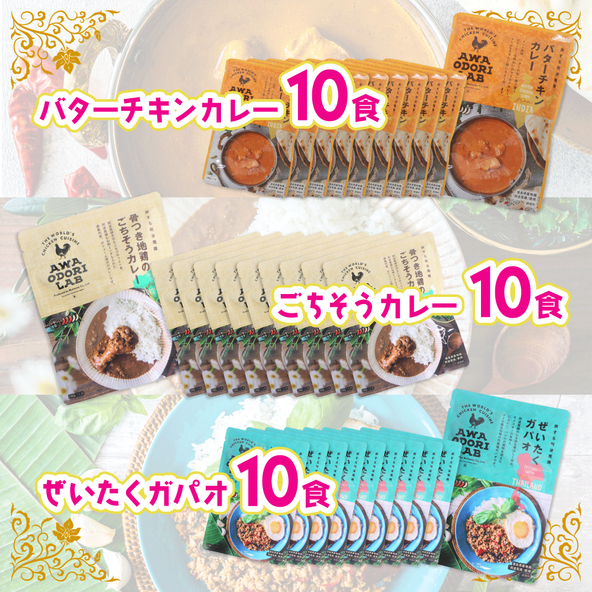 旅する阿波尾鶏シリーズ 3種 各10食入 計30食 バターチキンカレー ごちそうカレー ぜいたくガパオ カレー ガパオ タイ料理 常温 レトルト