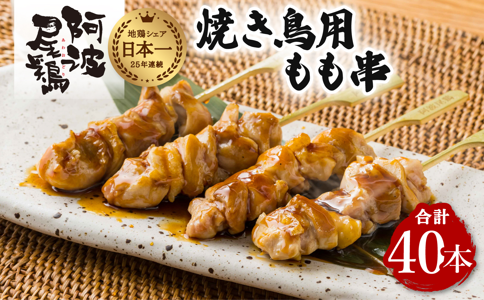 地鶏 焼鳥 もも串 40本 高級 阿波尾鶏 小分け 鶏肉 鶏もも 焼き鳥 冷凍
