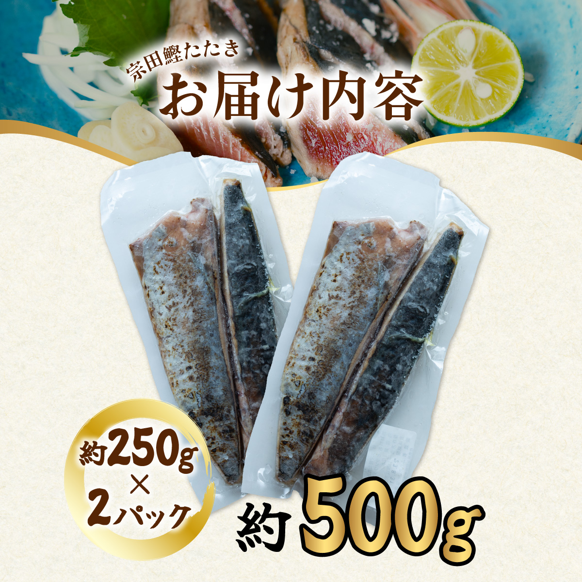 ヒラソウダ たたき 約500g 約250g×2パック 鰹 カツオ かつお 宗田鰹 宗太鰹 ソウダガツオ そうだがつお 冷凍