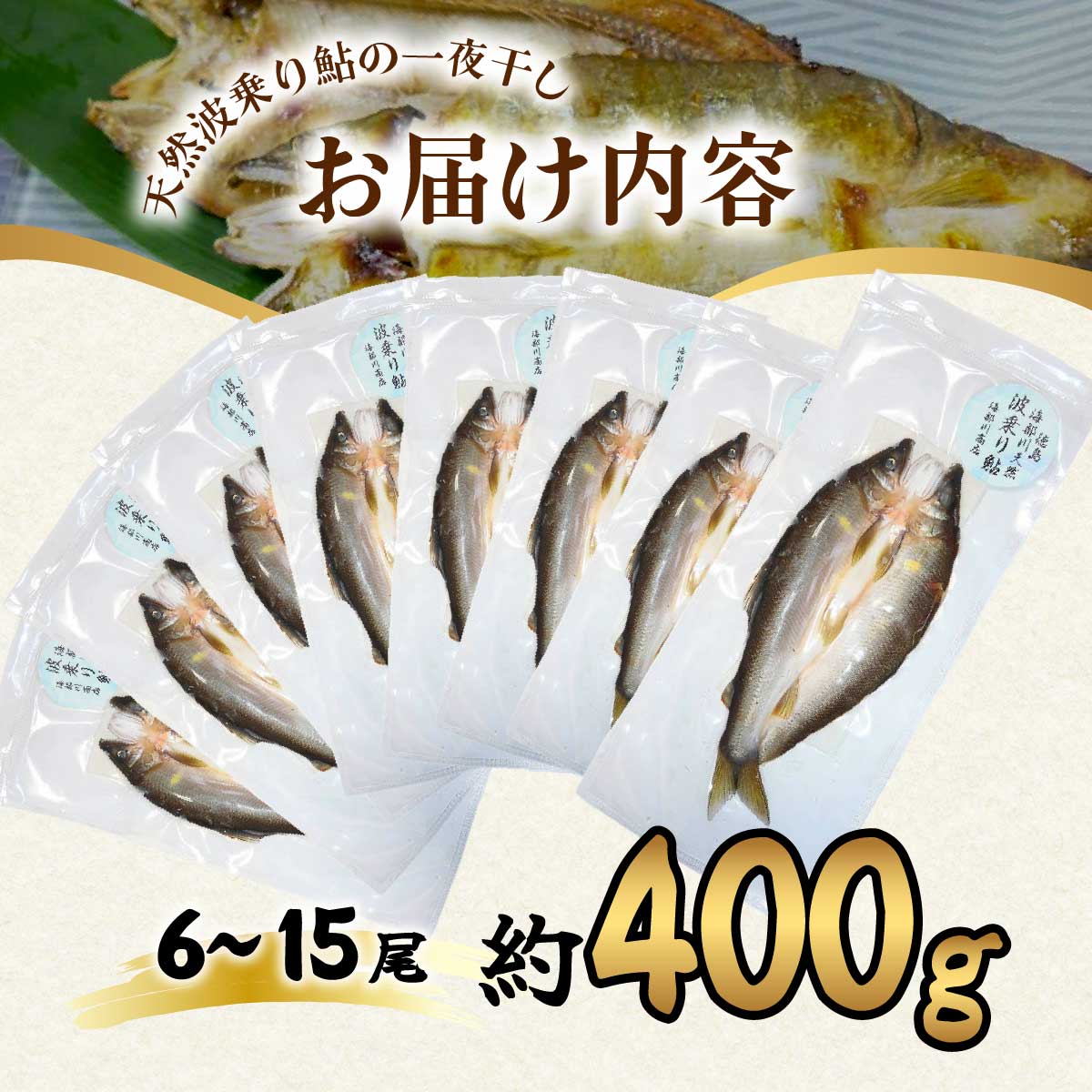 天然波乗り鮎の一夜干し 約400g 6～15尾 干物 一夜干し 鮎 天然 熟成 あゆ アユ 天然鮎 清流 海部川 川魚 簡単調理 冷凍 