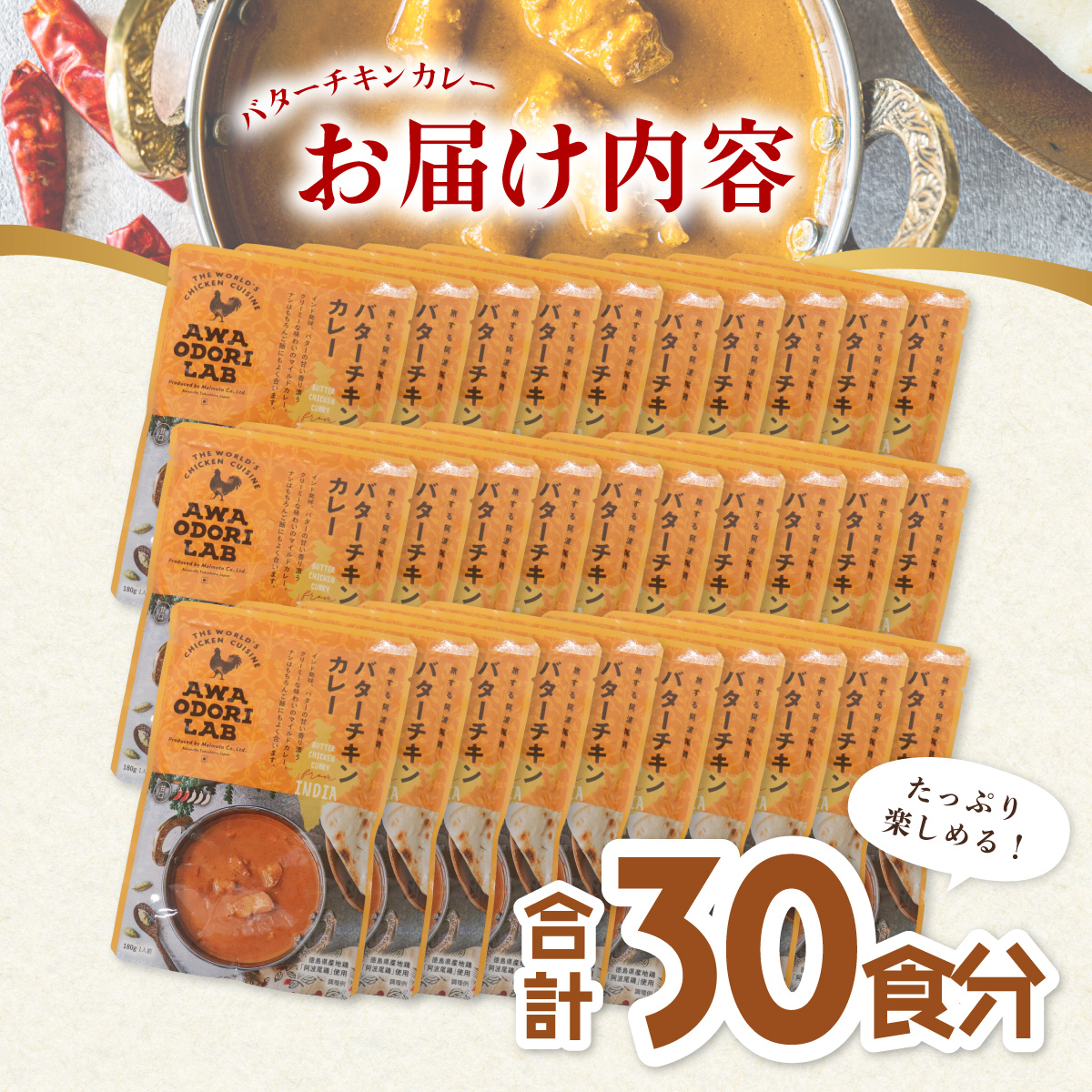 阿波尾鶏 バターチキンカレー 30人前 180g×30パック 国産 鶏肉 地鶏 あわおどり むね肉 カレー