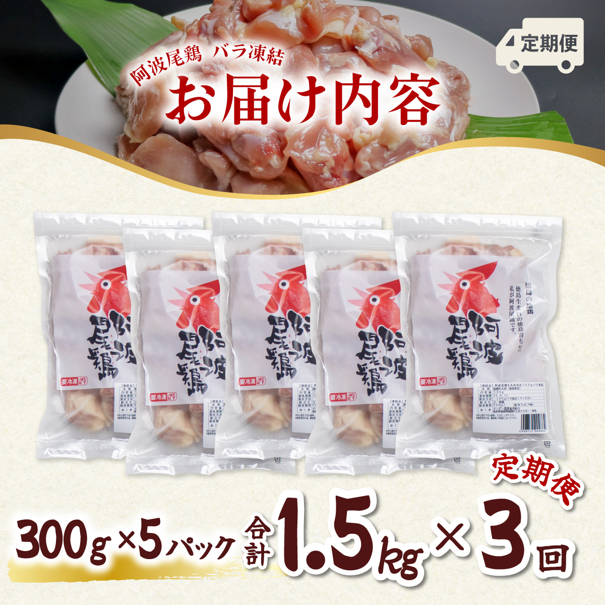 【阿波尾鶏バラ凍結定期便 3か月連続】阿波尾鶏 もも肉 切り身 バラ凍結 1.5kg×3回 計4.5kg 鶏肉 鶏もも 阿波尾鶏 冷凍 地鶏