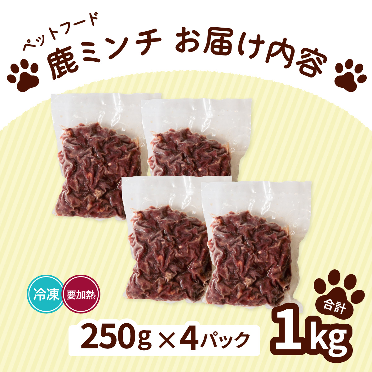 ペット用 鹿ミンチ 250g×4P 鹿肉 ミンチ ペットフード 無添加 高たんぱく 低脂肪 豊富な鉄分 手作りフード 【選べる粗挽き／細挽き】