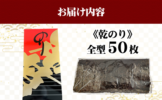 長原産 乾のり全型 50枚入り  徳島 吉野川 海苔 栄養