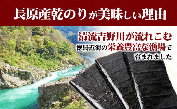 長原産 乾のり全型 50枚入り  徳島 吉野川 海苔 栄養