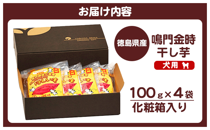 犬のおやつ干し芋　ペット　えさ　餌　エサ　イヌ　徳島  サツマイモ  さつまいも 野菜 加工食品 犬のエサ 