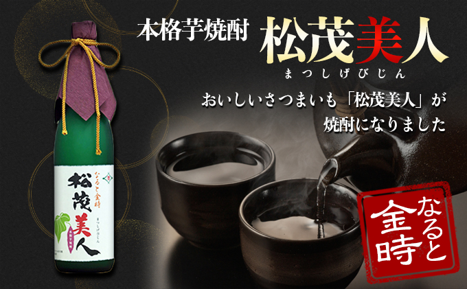 焼酎（芋焼酎）　徳島 吉野川 ミネラルウォーター サツマイモ さつまいも 鳴門金時 松茂美人