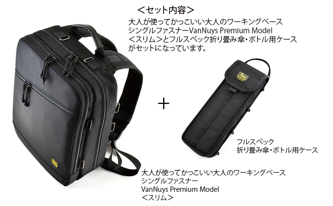 VanNuys 大人のワーキングベース／スリム／折り畳み傘・ボトル用ケースセット バンナイズ バリスティック ナイロン ブラック リュック バックパック 耐久性 大容量 