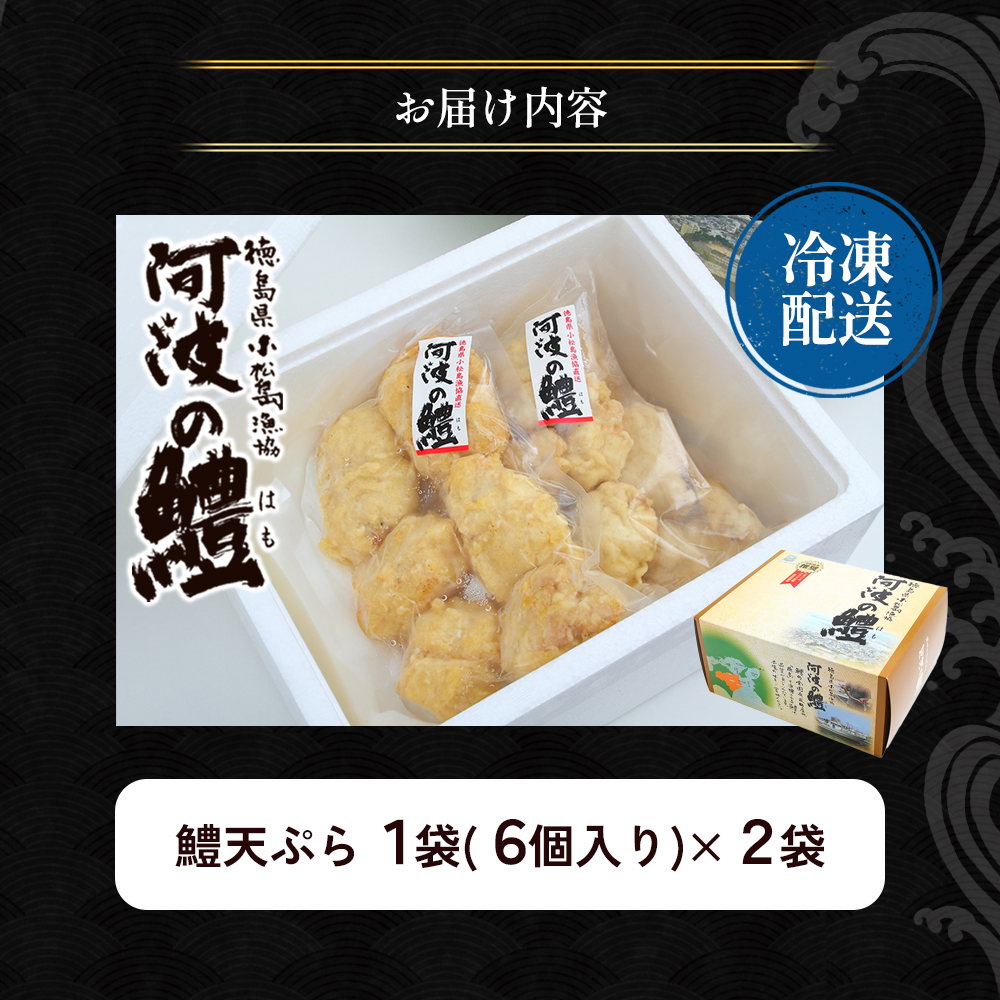鱧 天ぷら 6個 × 2袋 セット 冷凍 電子レンジ 調理 和食 おかず 徳島県 ハモ 揚げ物 魚介 料理 簡単 かんたん