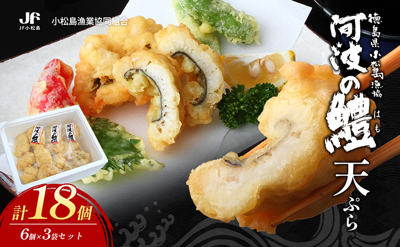 鱧 天ぷら 6個 × 3袋 セット 冷凍 電子レンジ 調理 和食 おかず 徳島県 ハモ 揚げ物 魚介 料理 簡単 かんたん