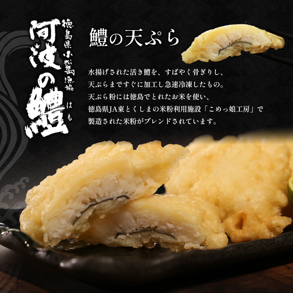 鱧 天ぷら 6個 × 3袋 セット 冷凍 電子レンジ 調理 和食 おかず 徳島県 ハモ 揚げ物 魚介 料理 簡単 かんたん