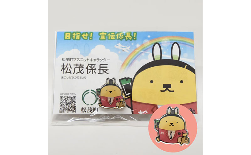 松茂係長ピンバッチ