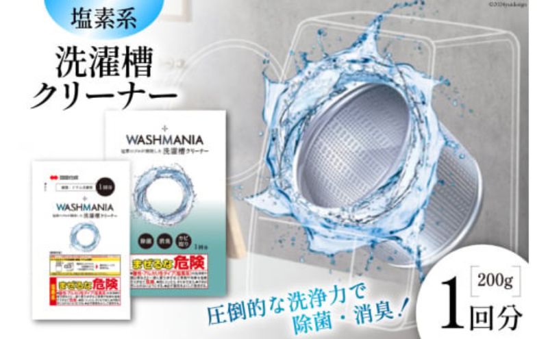 洗濯 WASHMANIA 洗濯槽クリーナー 200g (1回分) 衣類 雑貨 日用品 消耗品 掃除 掃除用品