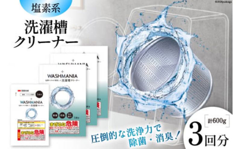 洗濯 WASHMANIA 洗濯槽クリーナー 200g (1回分)×3個入 衣類 雑貨 日用品 消耗品 掃除 掃除用品