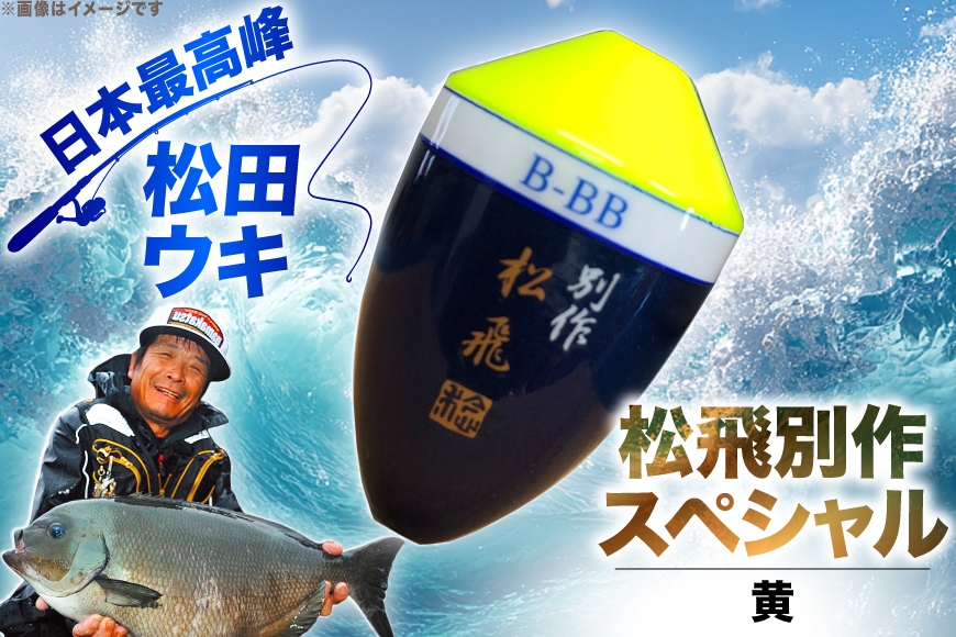 ウキ 釣り 松田ウキ 松飛別作スペシャル 黄 0号 [エムアンドエム 徳島県 北島町 29bd0115] 浮き つり 釣り道具 つり道具 メール便 メール便対応