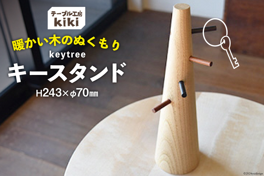 雑貨 keytree 1台 [テーブル工房kiki 徳島県 北島町 29ah0001] 小物置き 収納 インテリア 木製 手作り おしゃれ 小物入れ オシャレ