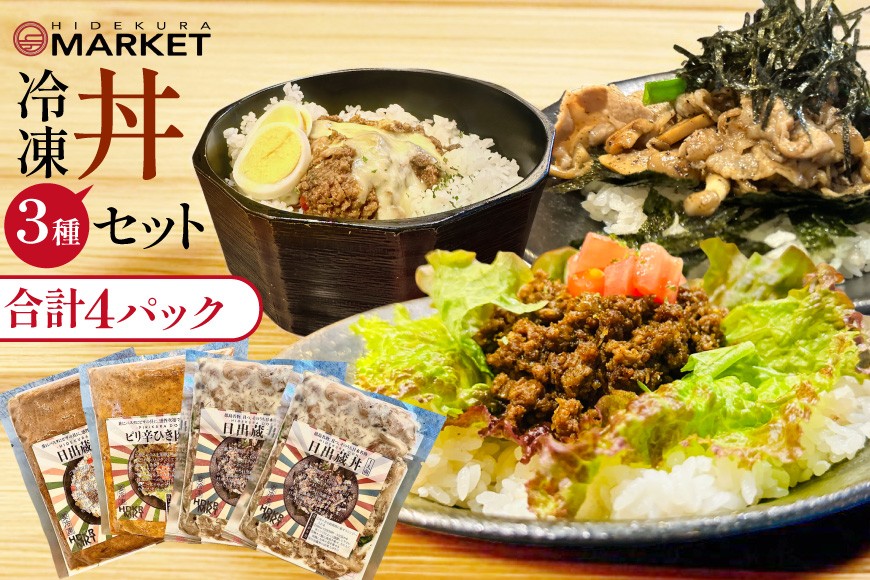 冷凍 丼 3種 4パック セット [日出蔵 徳島県 北島町 29ar0011] カレー 時短 手軽 湯煎 すぐ食べられる