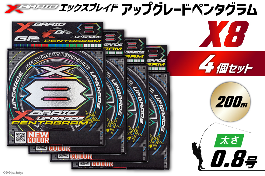 よつあみ PEライン XBRAID UPGRADE X8 PENTAGRAM 0.8号 200m 4個 エックスブレイド アップグレード ペンタグラム [YGK 徳島県 北島町 29ac0426] ygk peライン PE pe 釣り糸 釣り 釣具