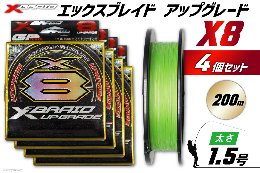 よつあみ PEライン XBRAID UPGRADE X8 1.5号 200m 4個 エックスブレイド アップグレード [YGK 徳島県 北島町 29ac0514] ygk peライン PE pe 釣り糸 釣り 釣具 釣り具