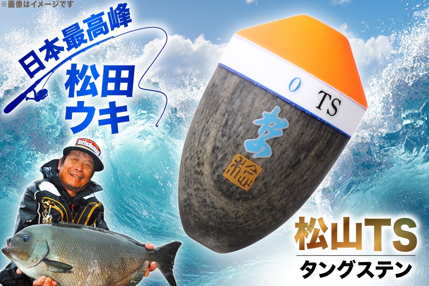 ウキ 釣り 松田ウキ 松山TS BB-BB号 Mサイズ  [エムアンドエム 徳島県 北島町 29bd0160] 浮き つり 釣り道具 つり道具 メール便 メール便対応