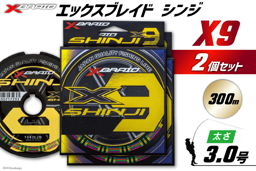 よつあみ PEライン XBRAID SHINJI X9 HP 3号 300m 2個 エックスブレイド シンジ [YGK 徳島県 北島町 29ac0175] ygk peライン PE pe 釣り糸 釣り 釣具