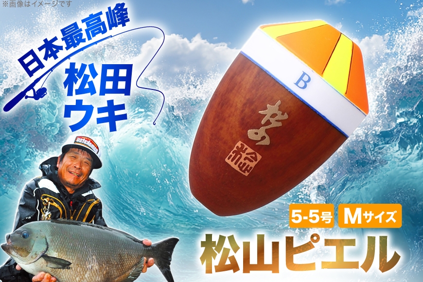 ウキ 釣り 松田ウキ 松山ピエル Mサイズ 5-5号 [エムアンドエム 徳島県 北島町 29bd0012] 浮き つり 釣り道具 つり道具 メール便 メール便対応