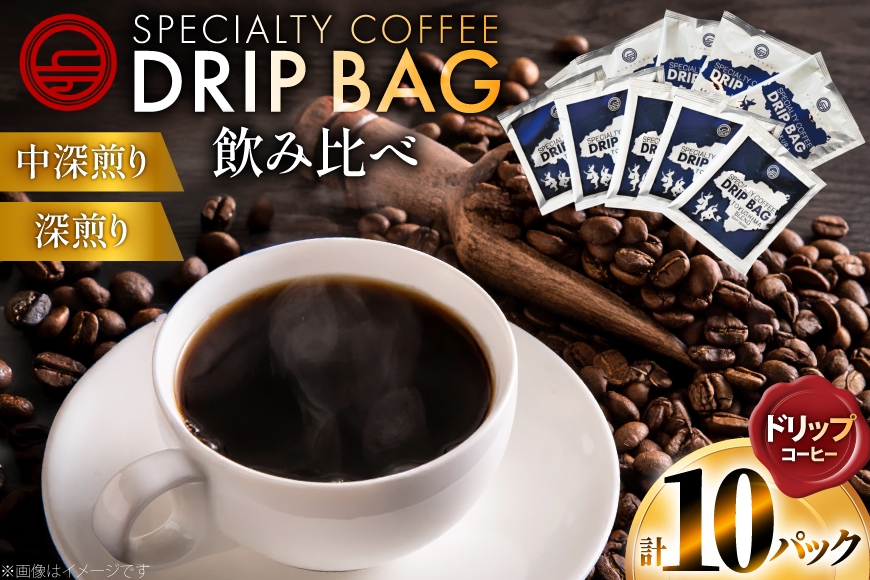 コーヒー ドリップ 飲み比べ ドリップコーヒー 10p 詰め合わせ セット [日出蔵 徳島県 北島町 29ar0027]  ドリップパック 珈琲 深煎り 中深煎り 中煎り